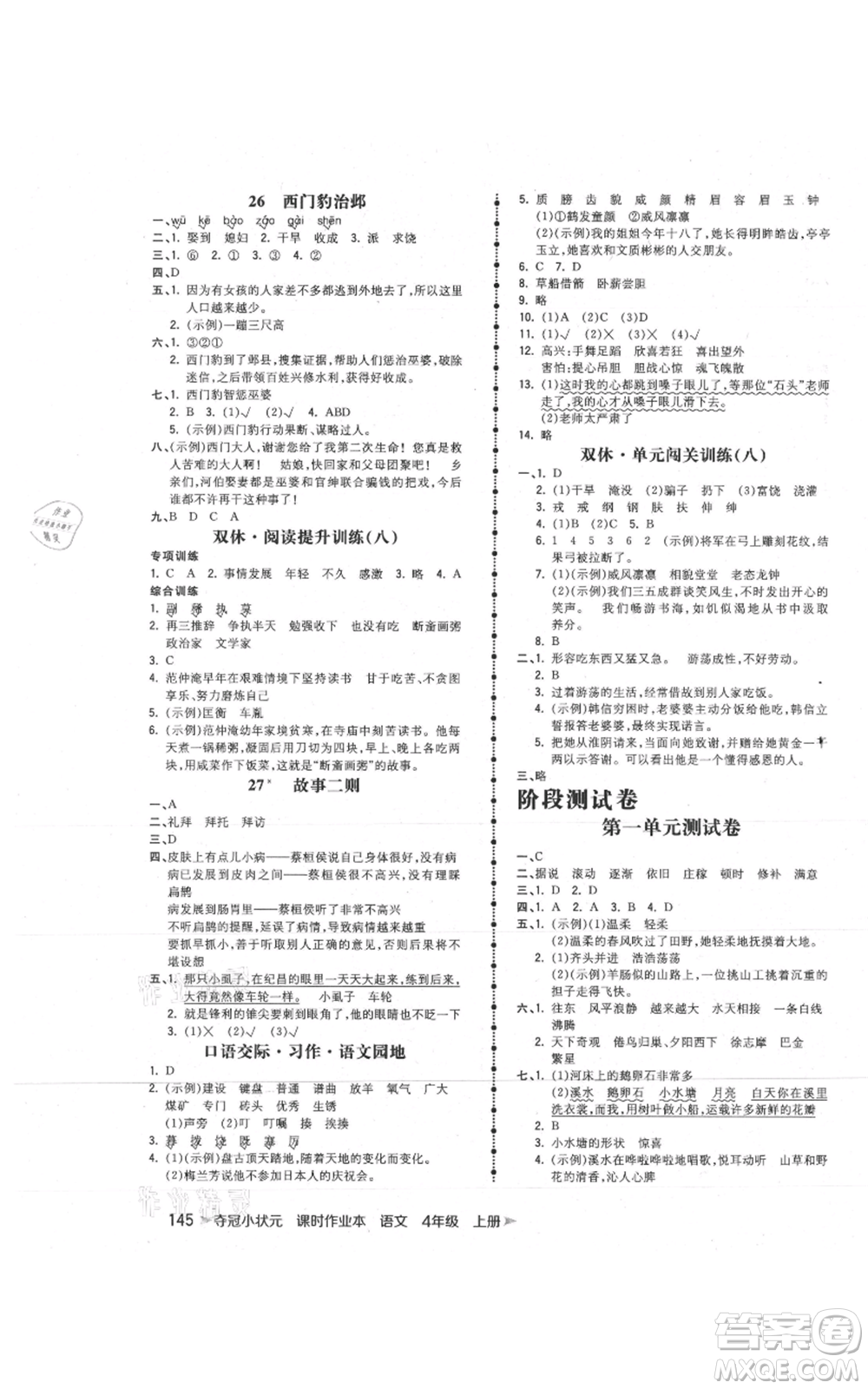 云南科技出版社2021智慧翔奪冠小狀元課時(shí)作業(yè)本四年級(jí)上冊(cè)語(yǔ)文人教版參考答案