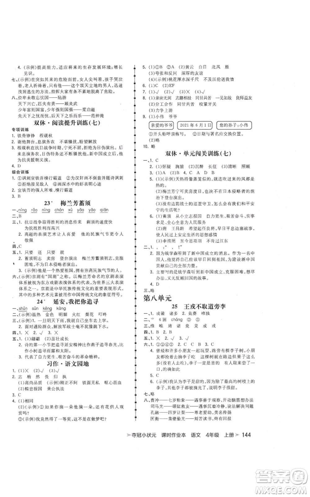 云南科技出版社2021智慧翔奪冠小狀元課時(shí)作業(yè)本四年級(jí)上冊(cè)語(yǔ)文人教版參考答案