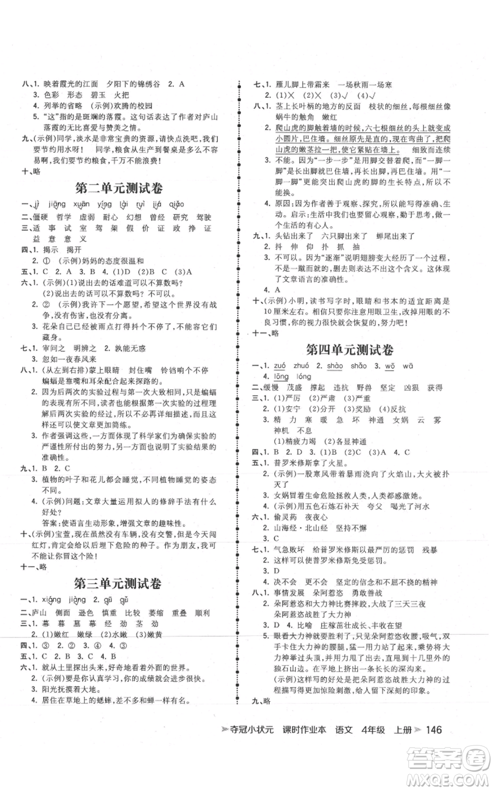 云南科技出版社2021智慧翔奪冠小狀元課時(shí)作業(yè)本四年級(jí)上冊(cè)語(yǔ)文人教版參考答案