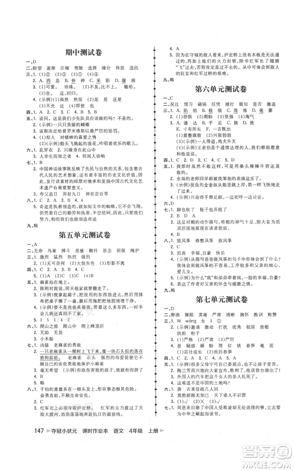 云南科技出版社2021智慧翔奪冠小狀元課時(shí)作業(yè)本四年級(jí)上冊(cè)語(yǔ)文人教版參考答案