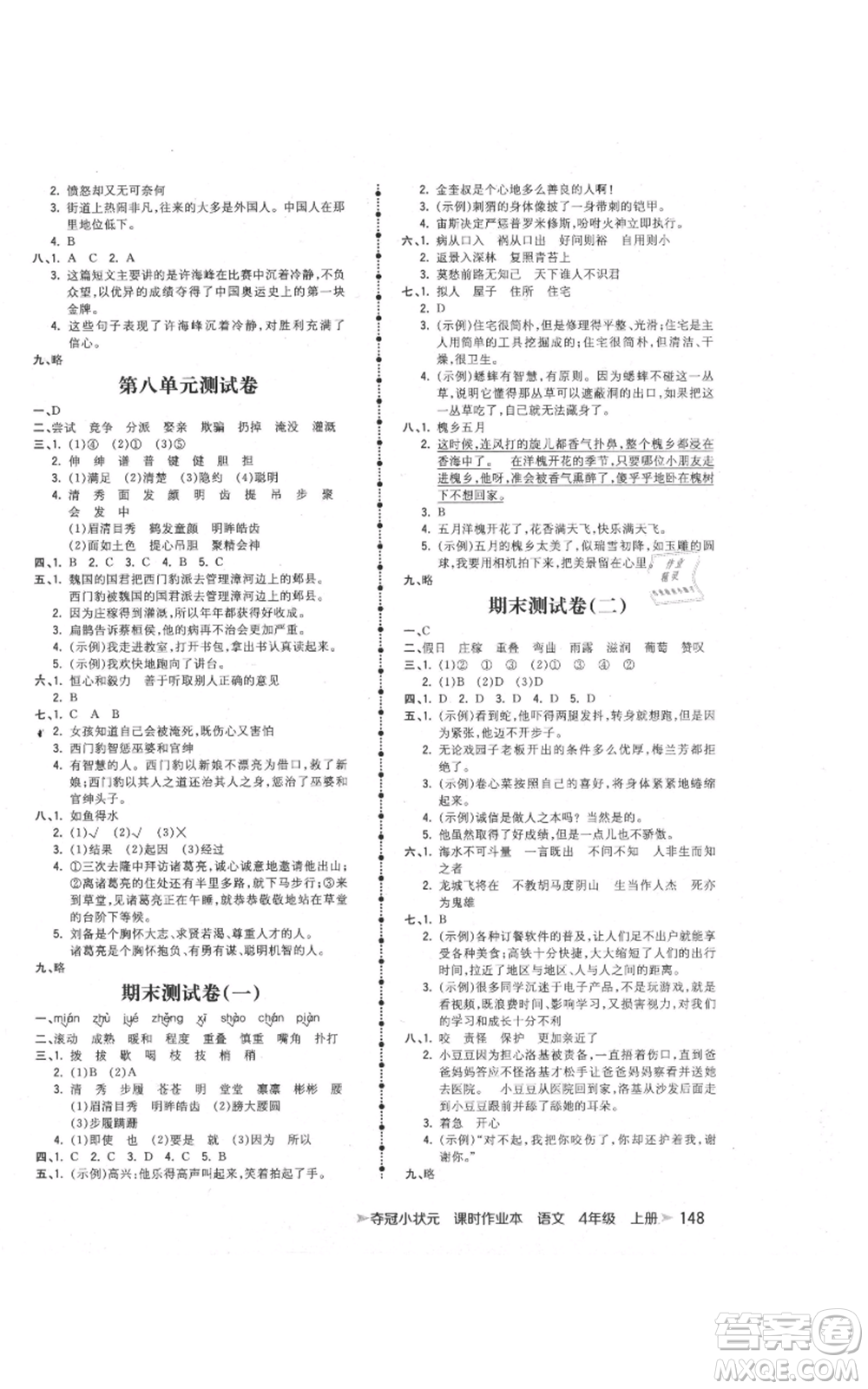 云南科技出版社2021智慧翔奪冠小狀元課時(shí)作業(yè)本四年級(jí)上冊(cè)語(yǔ)文人教版參考答案