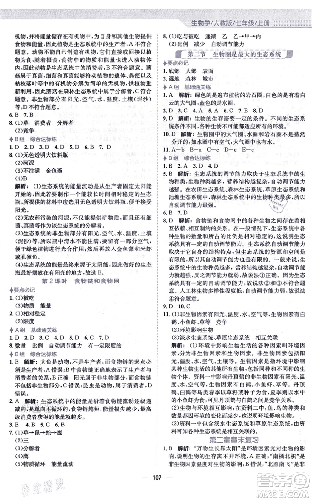 安徽教育出版社2021新編基礎(chǔ)訓(xùn)練七年級生物上冊人教版答案