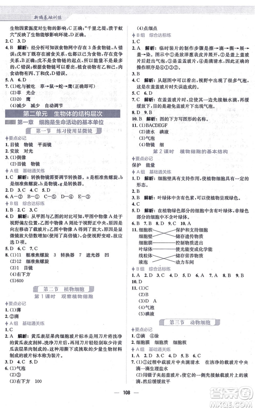 安徽教育出版社2021新編基礎(chǔ)訓(xùn)練七年級生物上冊人教版答案