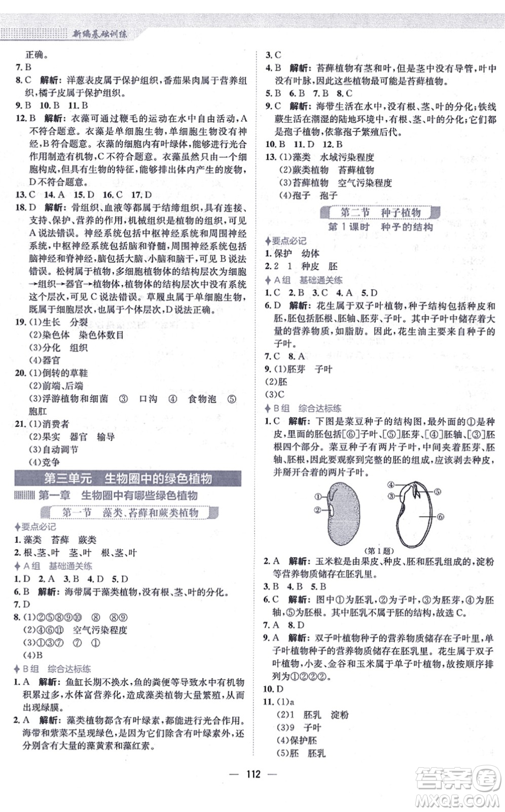 安徽教育出版社2021新編基礎(chǔ)訓(xùn)練七年級生物上冊人教版答案