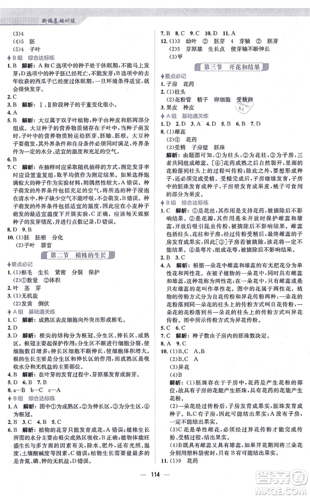 安徽教育出版社2021新編基礎(chǔ)訓(xùn)練七年級生物上冊人教版答案