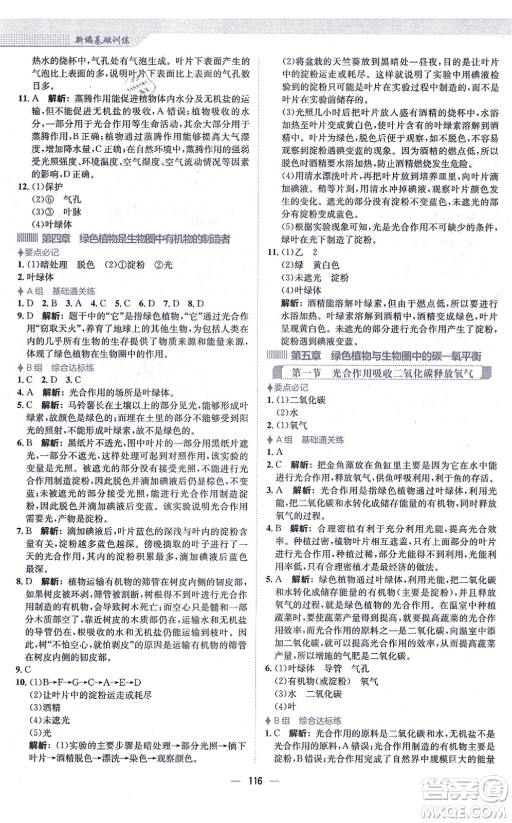 安徽教育出版社2021新編基礎(chǔ)訓(xùn)練七年級生物上冊人教版答案