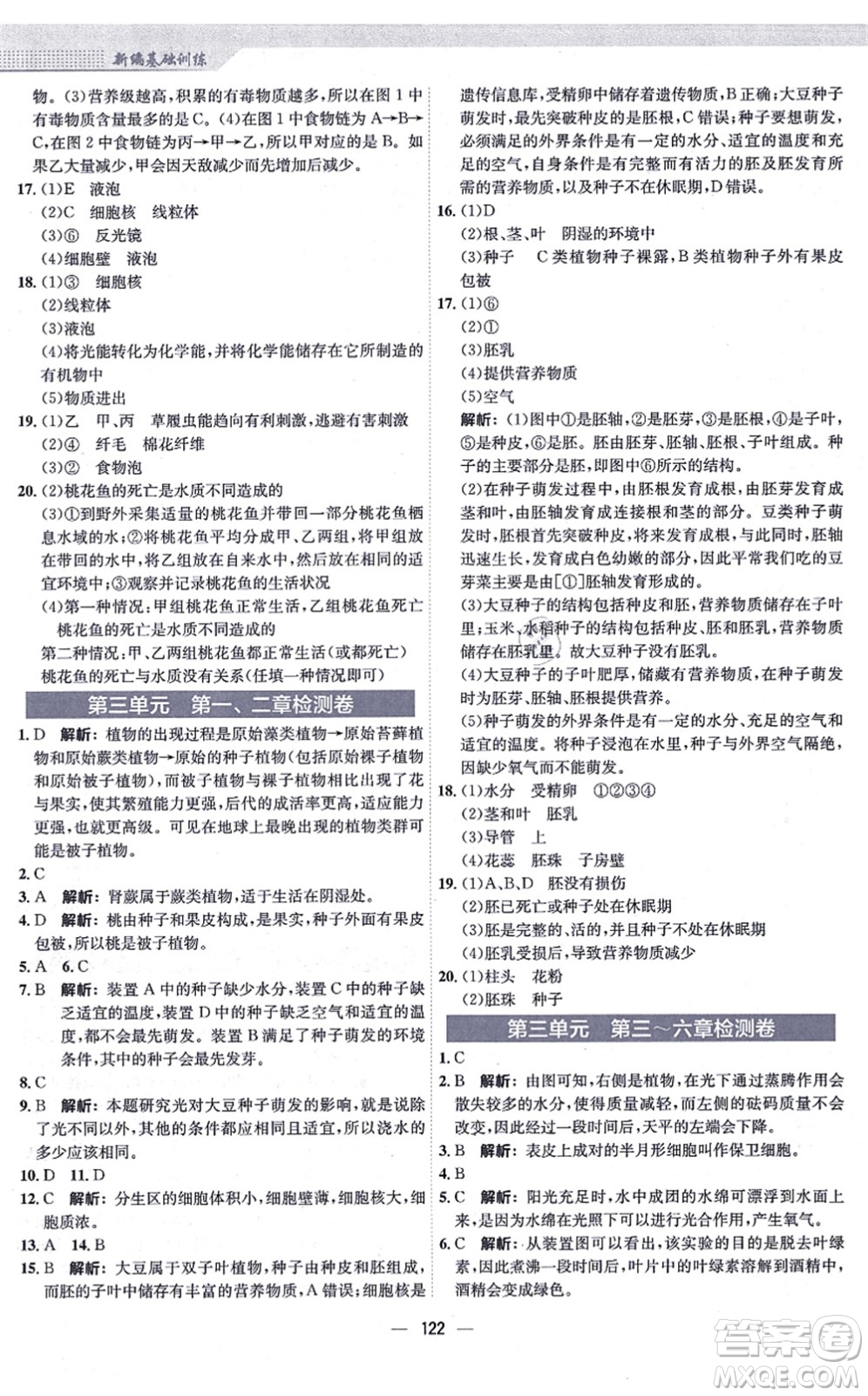 安徽教育出版社2021新編基礎(chǔ)訓(xùn)練七年級生物上冊人教版答案