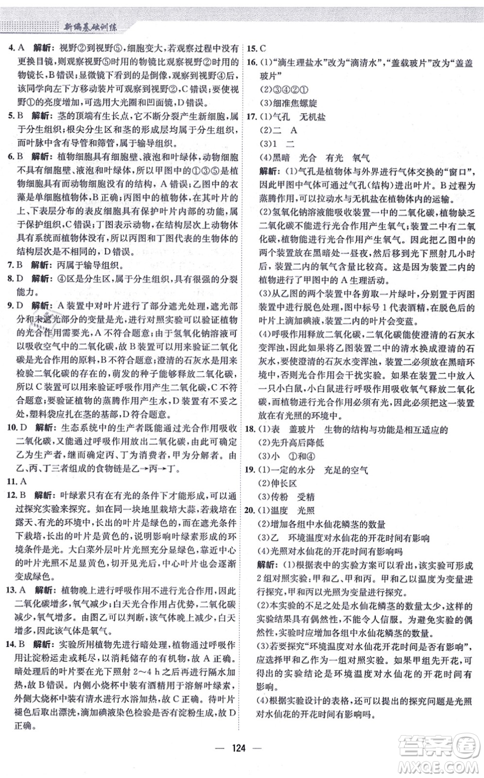 安徽教育出版社2021新編基礎(chǔ)訓(xùn)練七年級生物上冊人教版答案