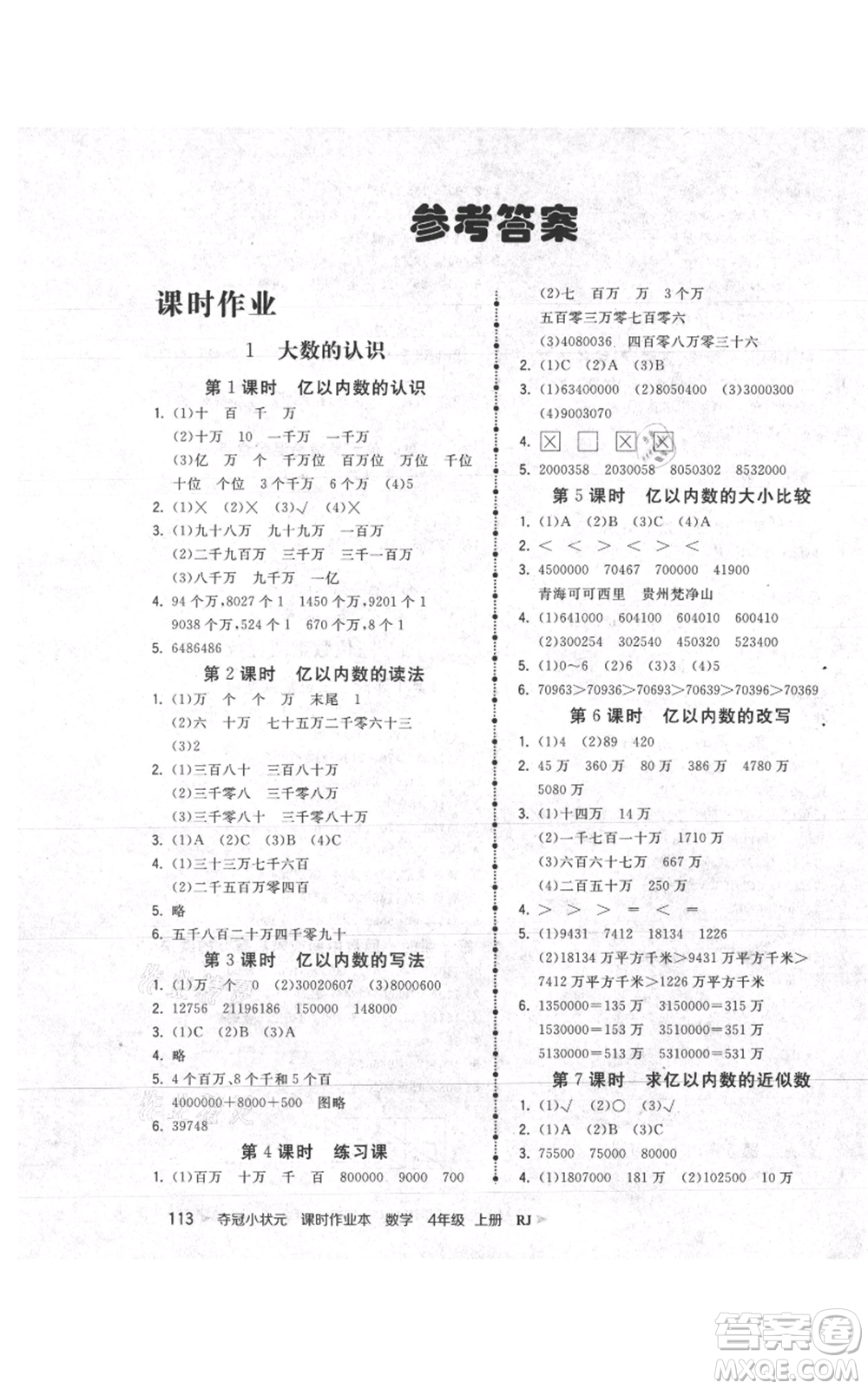 延邊大學出版社2021智慧翔奪冠小狀元課時作業(yè)本四年級上冊數(shù)學人教版參考答案