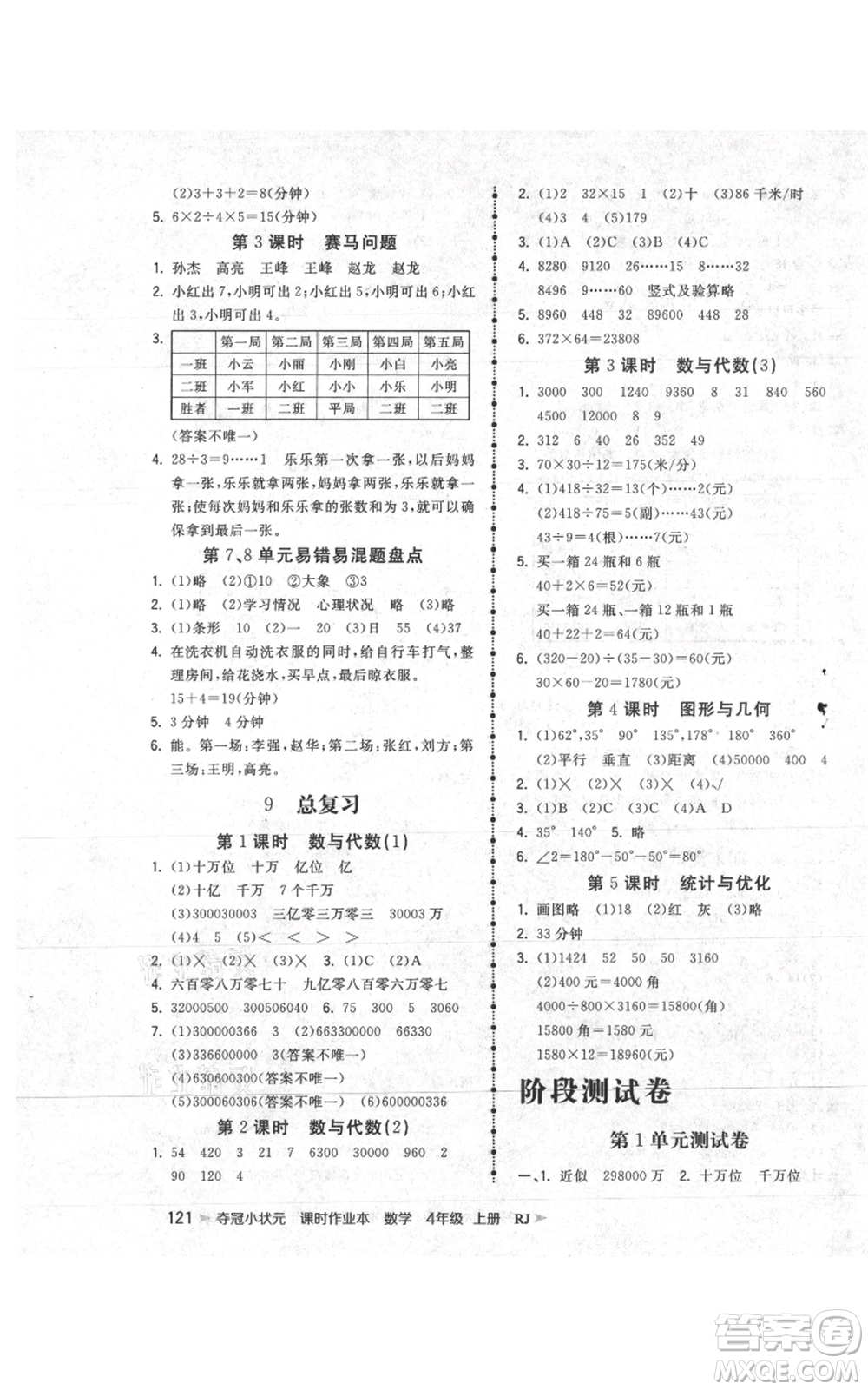 延邊大學出版社2021智慧翔奪冠小狀元課時作業(yè)本四年級上冊數(shù)學人教版參考答案