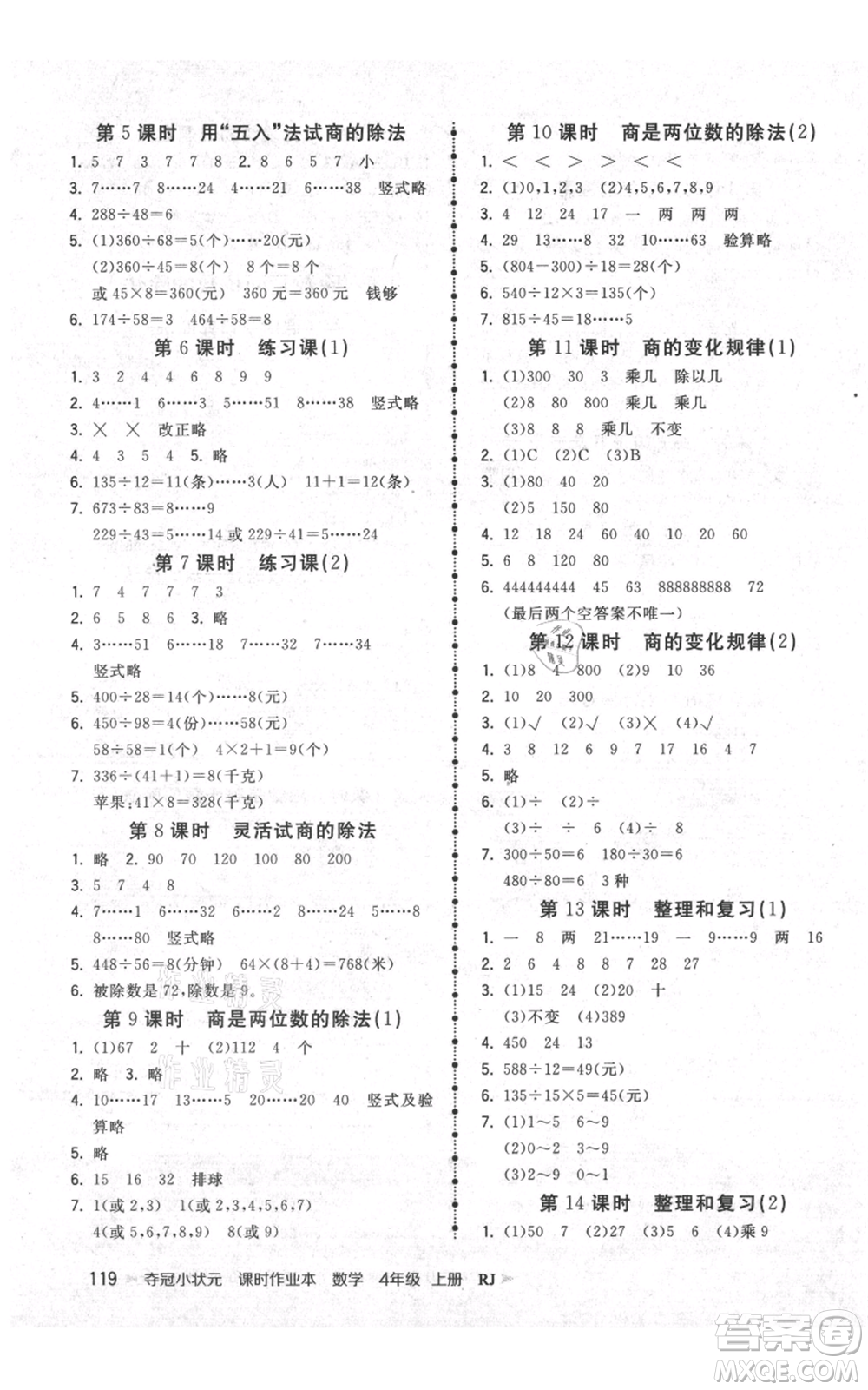 延邊大學出版社2021智慧翔奪冠小狀元課時作業(yè)本四年級上冊數(shù)學人教版參考答案