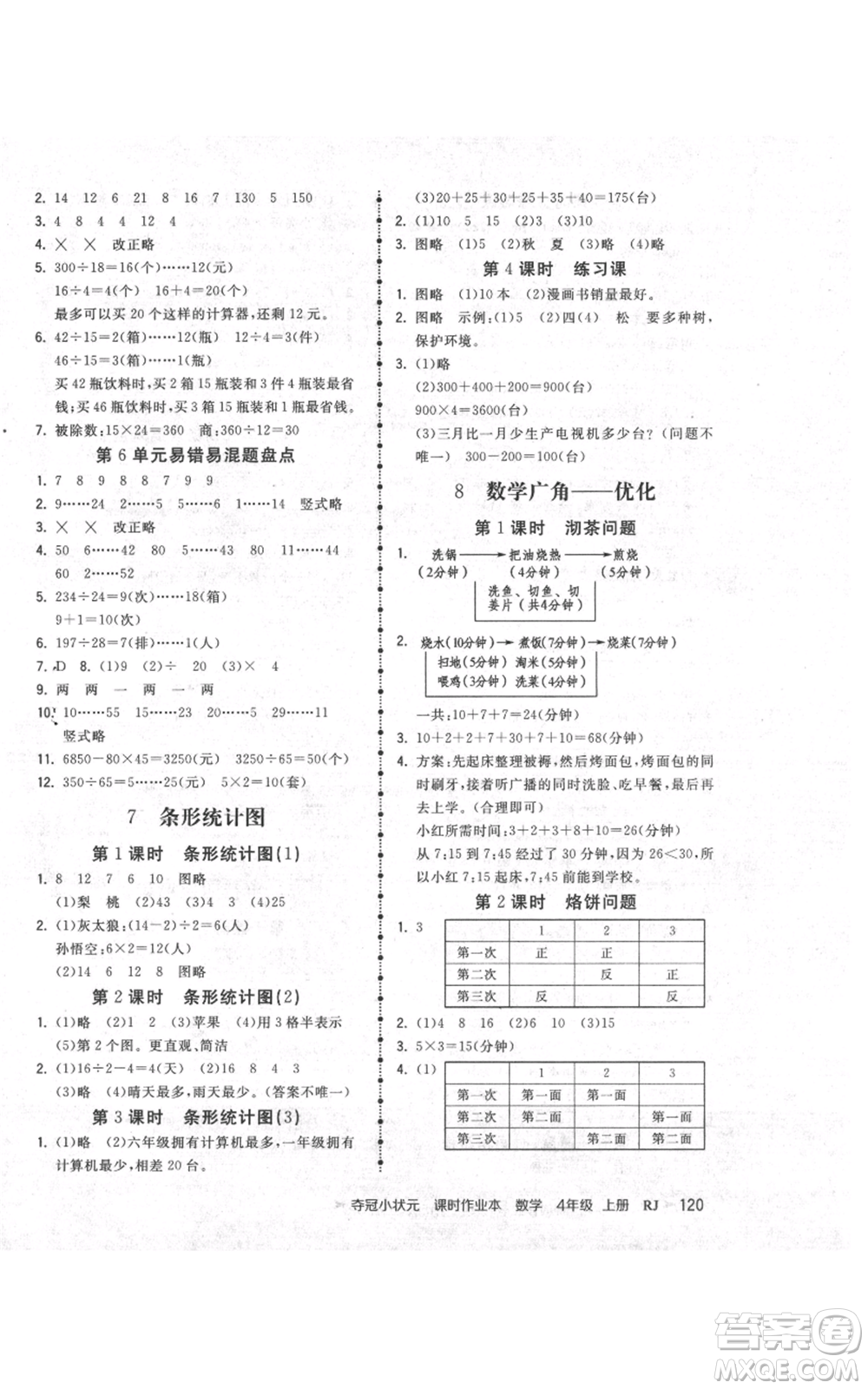 延邊大學出版社2021智慧翔奪冠小狀元課時作業(yè)本四年級上冊數(shù)學人教版參考答案