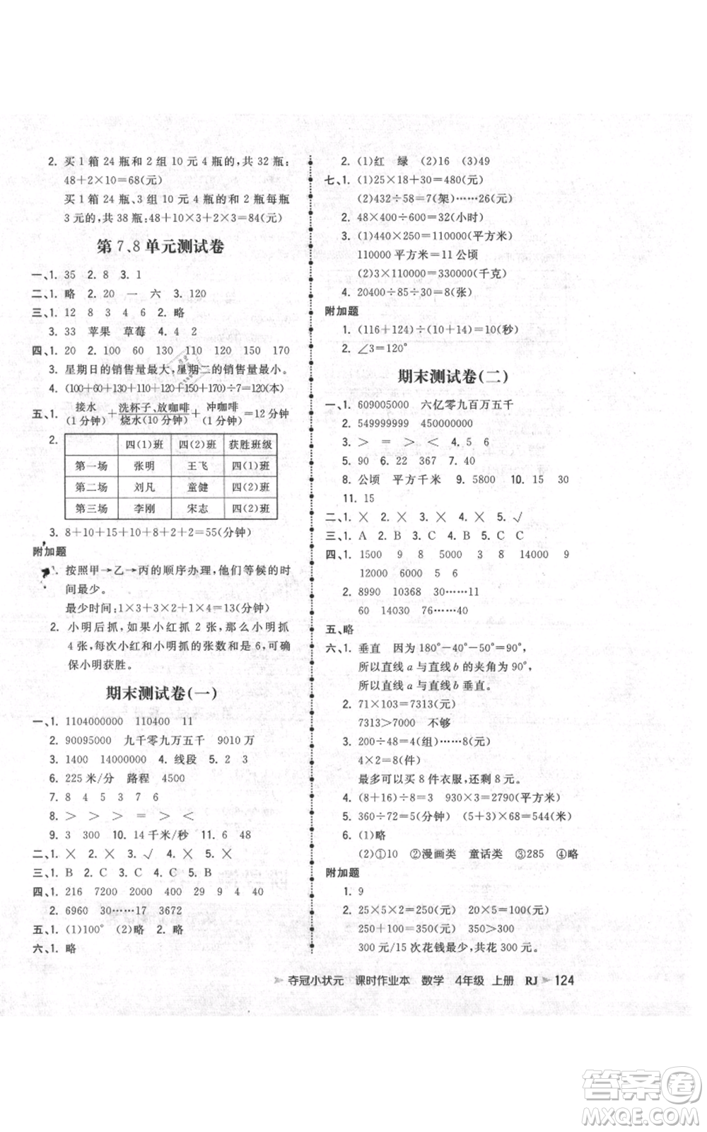 延邊大學出版社2021智慧翔奪冠小狀元課時作業(yè)本四年級上冊數(shù)學人教版參考答案