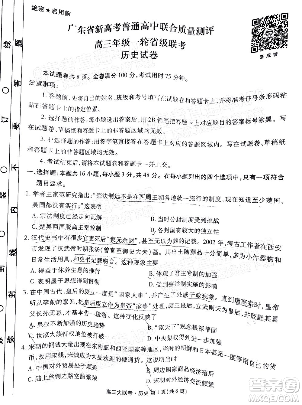 2022屆廣東省新高考普通高中聯(lián)合質(zhì)量測評高三年級一輪省級聯(lián)考?xì)v史試卷及答案