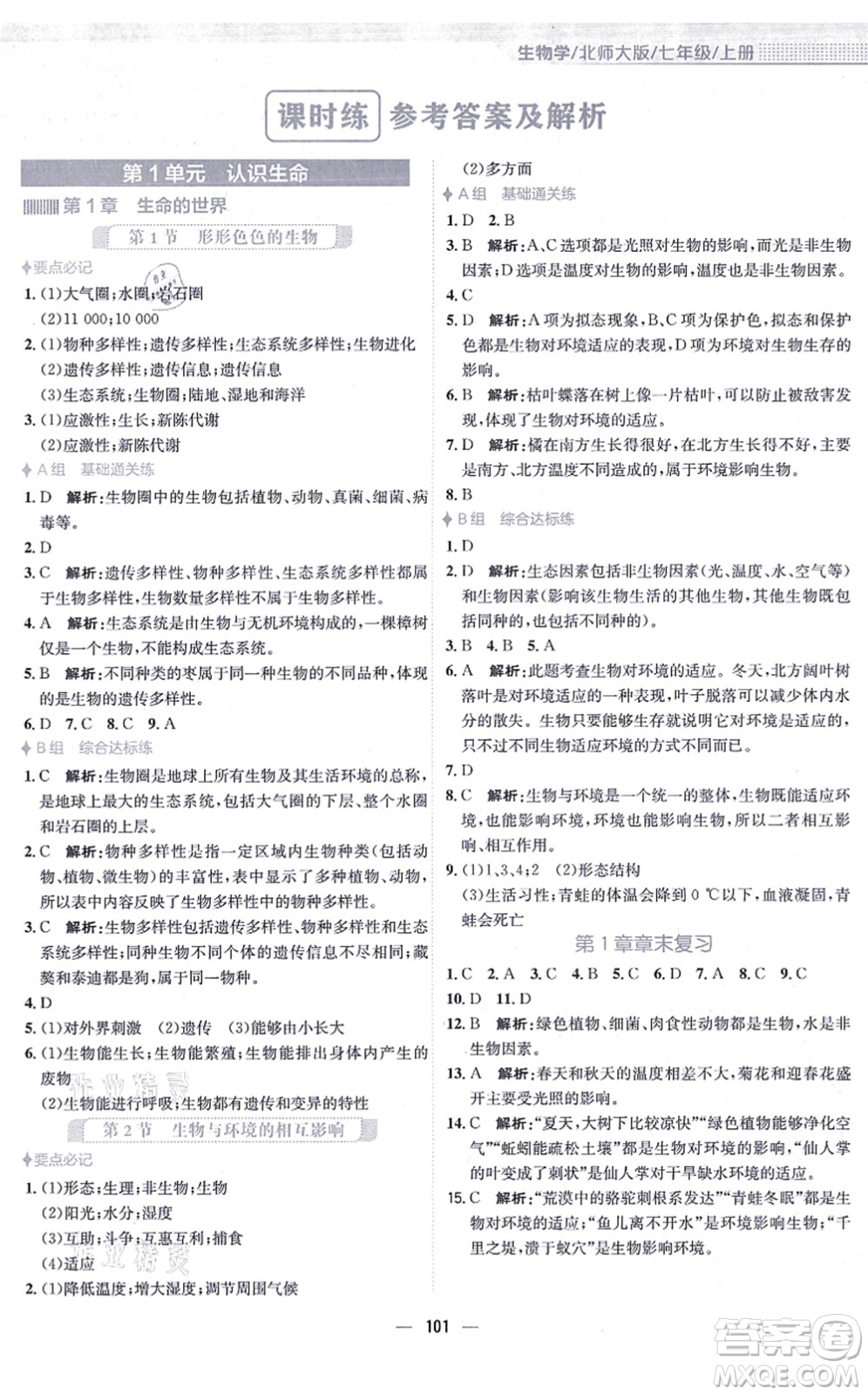 安徽教育出版社2021新編基礎(chǔ)訓(xùn)練七年級(jí)生物上冊(cè)北師大版答案