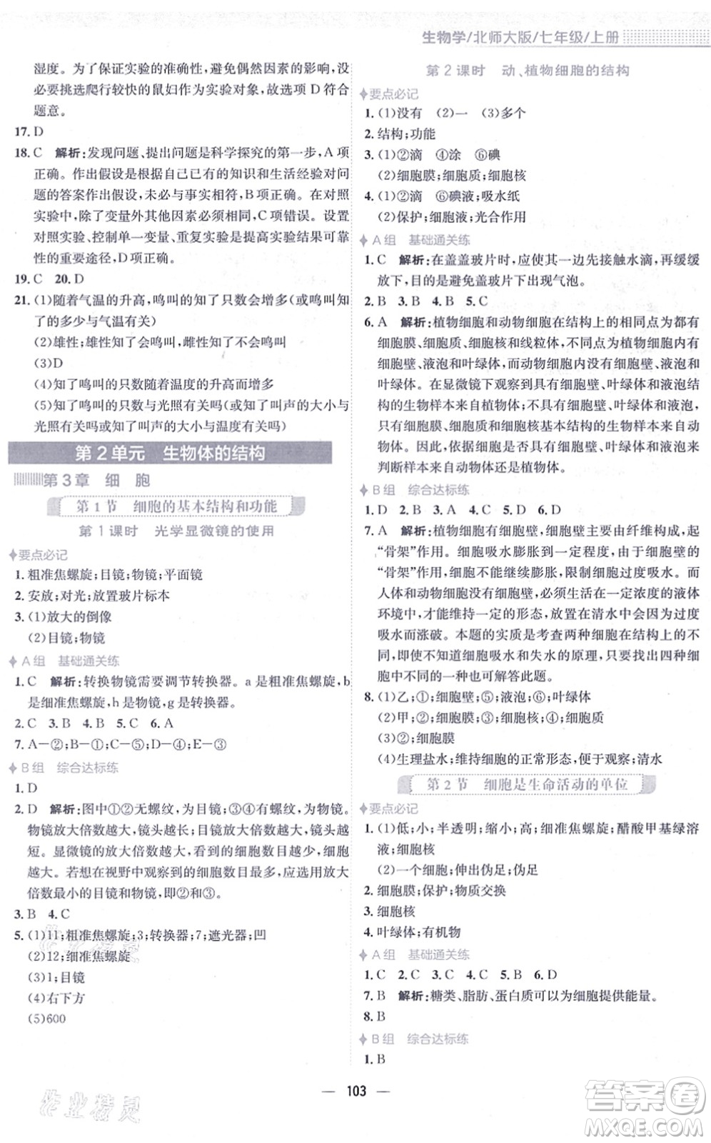 安徽教育出版社2021新編基礎(chǔ)訓(xùn)練七年級(jí)生物上冊(cè)北師大版答案