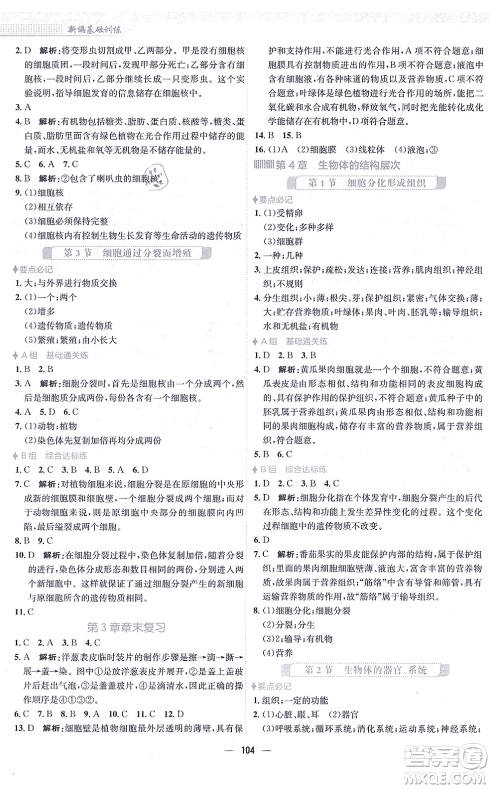 安徽教育出版社2021新編基礎(chǔ)訓(xùn)練七年級(jí)生物上冊(cè)北師大版答案