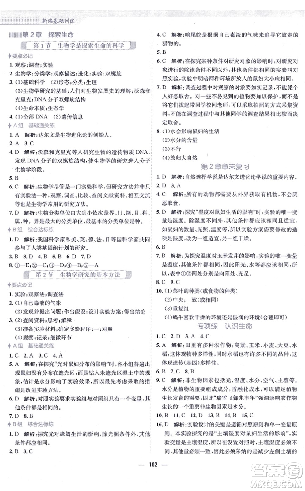 安徽教育出版社2021新編基礎(chǔ)訓(xùn)練七年級(jí)生物上冊(cè)北師大版答案