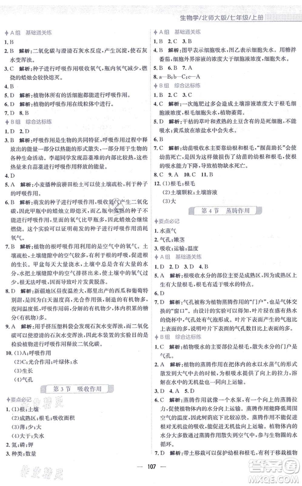 安徽教育出版社2021新編基礎(chǔ)訓(xùn)練七年級(jí)生物上冊(cè)北師大版答案