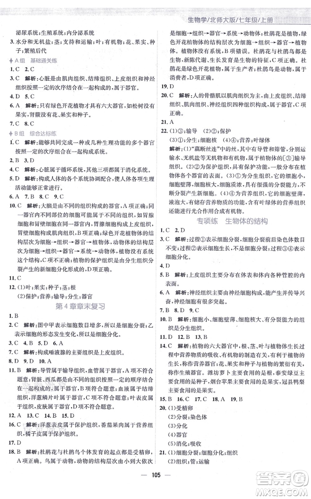 安徽教育出版社2021新編基礎(chǔ)訓(xùn)練七年級(jí)生物上冊(cè)北師大版答案