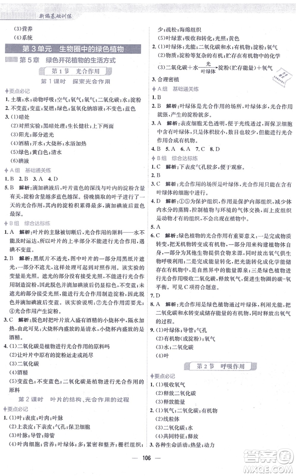 安徽教育出版社2021新編基礎(chǔ)訓(xùn)練七年級(jí)生物上冊(cè)北師大版答案