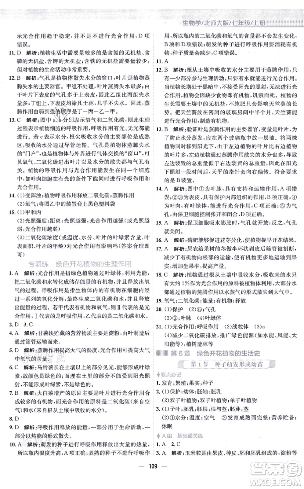 安徽教育出版社2021新編基礎(chǔ)訓(xùn)練七年級(jí)生物上冊(cè)北師大版答案