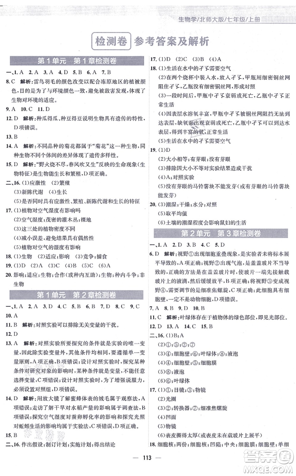 安徽教育出版社2021新編基礎(chǔ)訓(xùn)練七年級(jí)生物上冊(cè)北師大版答案