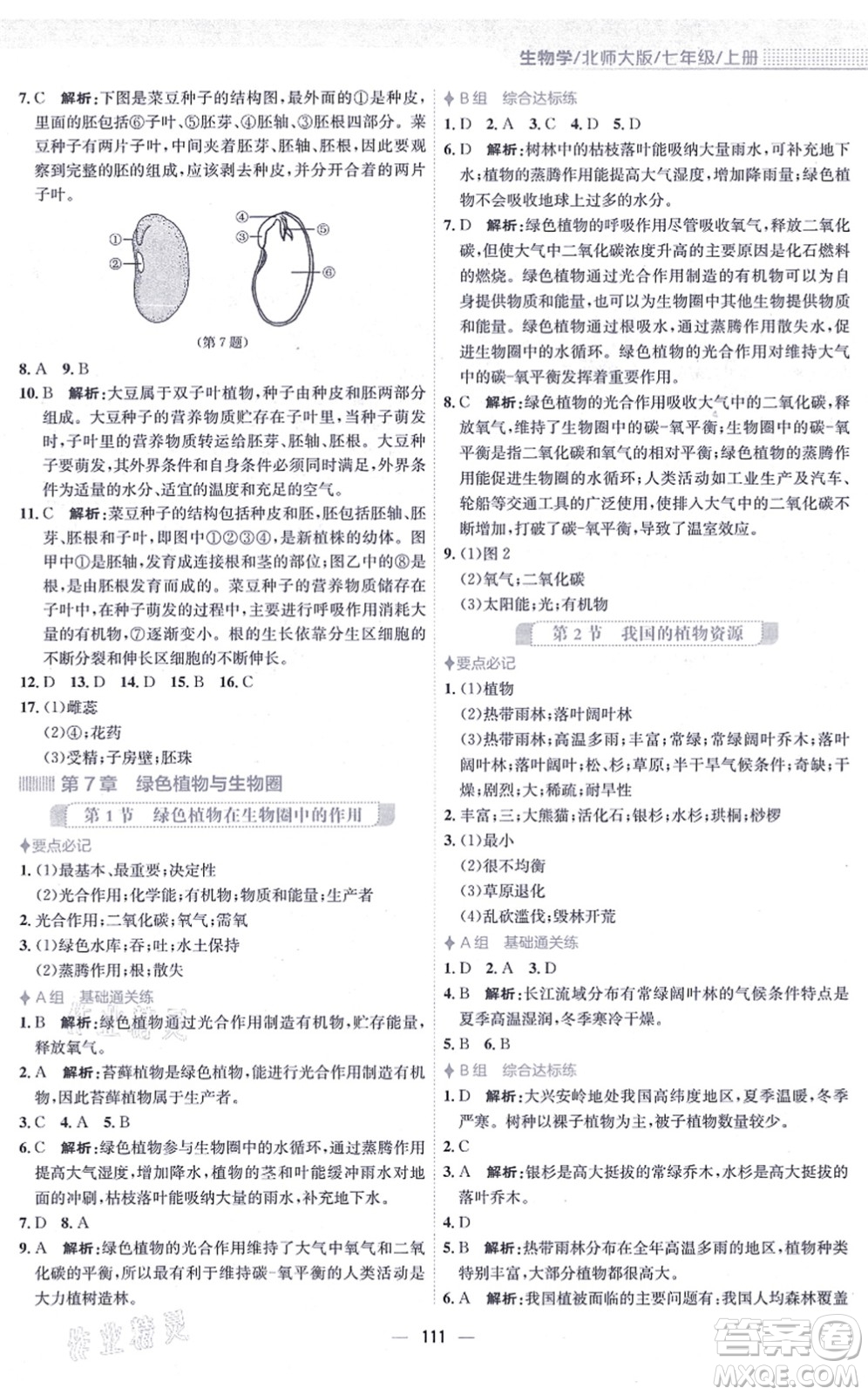 安徽教育出版社2021新編基礎(chǔ)訓(xùn)練七年級(jí)生物上冊(cè)北師大版答案