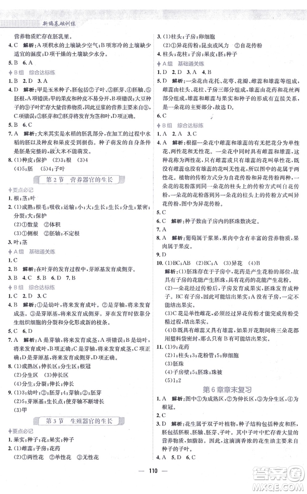 安徽教育出版社2021新編基礎(chǔ)訓(xùn)練七年級(jí)生物上冊(cè)北師大版答案