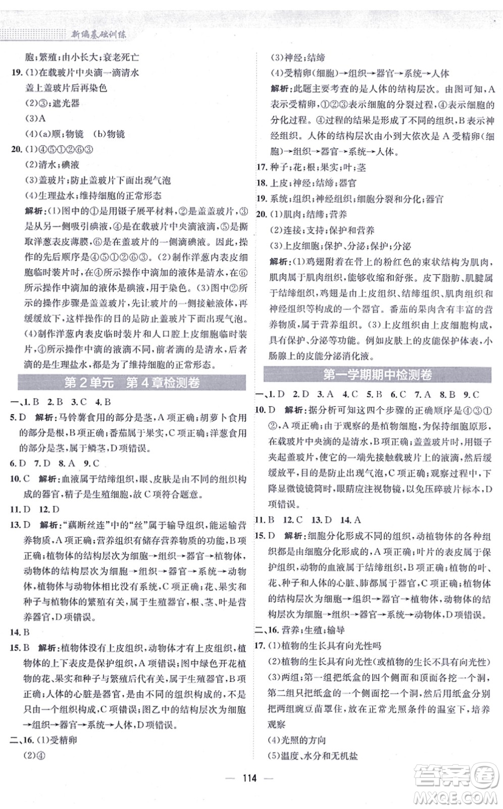 安徽教育出版社2021新編基礎(chǔ)訓(xùn)練七年級(jí)生物上冊(cè)北師大版答案