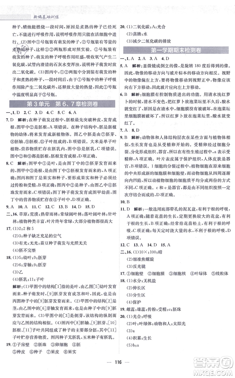 安徽教育出版社2021新編基礎(chǔ)訓(xùn)練七年級(jí)生物上冊(cè)北師大版答案