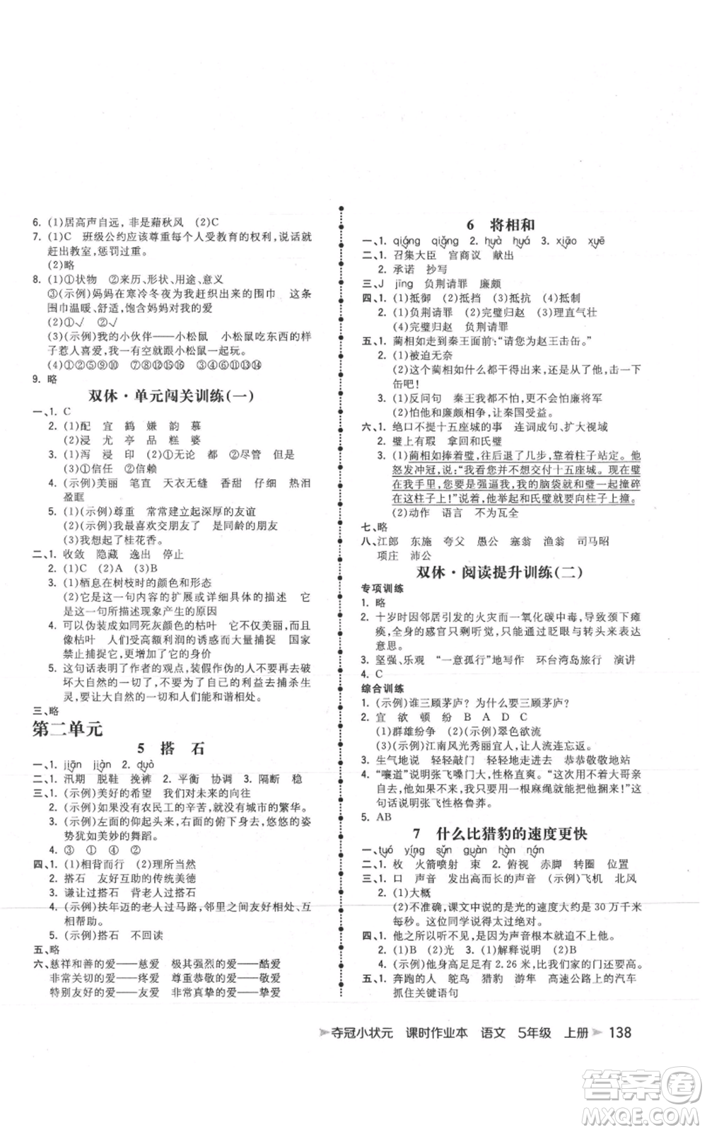 云南科技出版社2021智慧翔奪冠小狀元課時(shí)作業(yè)本五年級(jí)上冊(cè)語(yǔ)文人教版參考答案