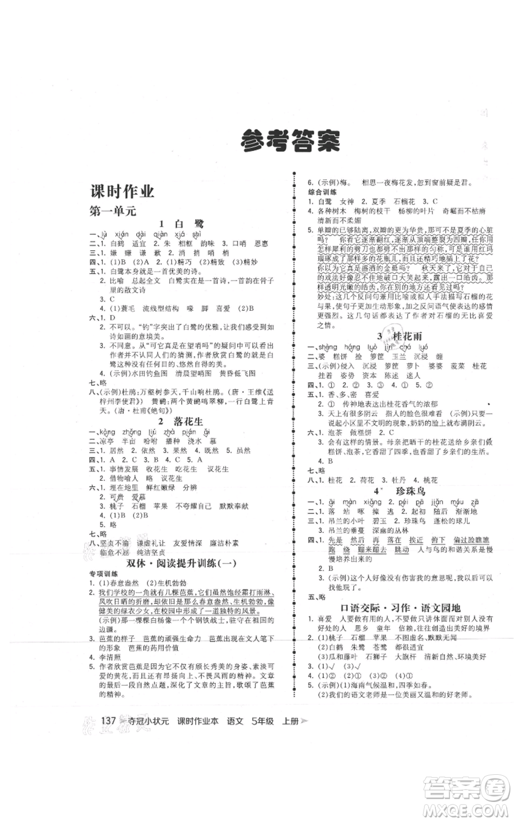 云南科技出版社2021智慧翔奪冠小狀元課時(shí)作業(yè)本五年級(jí)上冊(cè)語(yǔ)文人教版參考答案