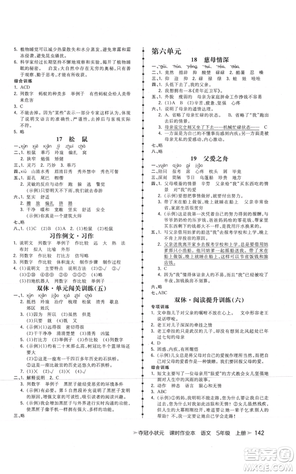 云南科技出版社2021智慧翔奪冠小狀元課時(shí)作業(yè)本五年級(jí)上冊(cè)語(yǔ)文人教版參考答案