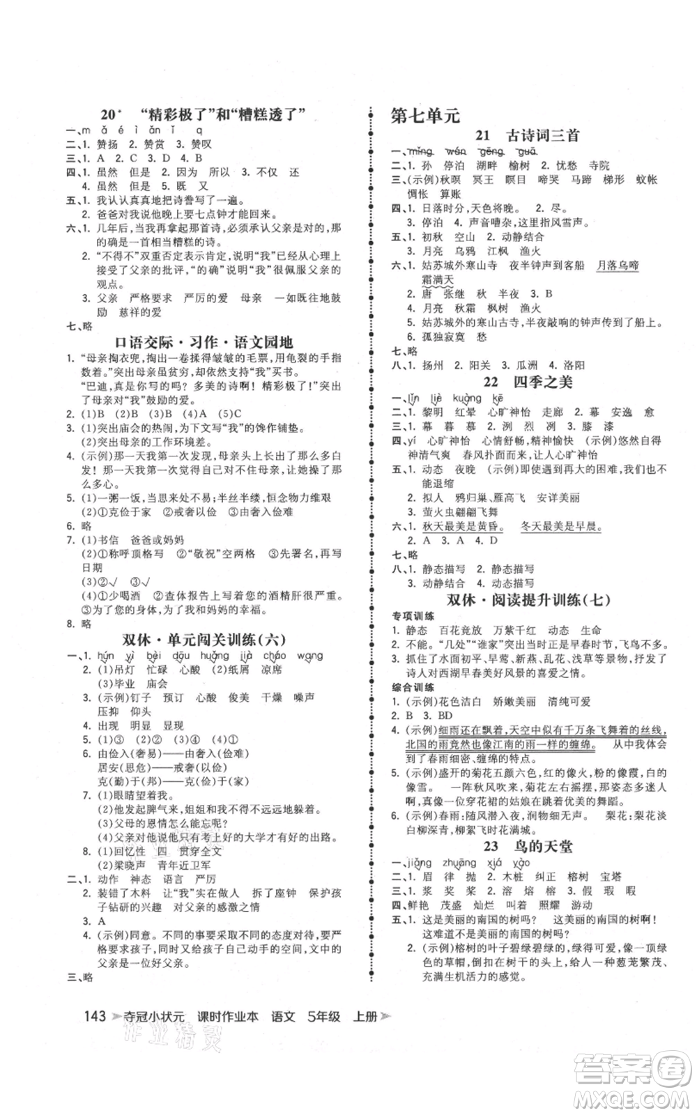 云南科技出版社2021智慧翔奪冠小狀元課時(shí)作業(yè)本五年級(jí)上冊(cè)語(yǔ)文人教版參考答案