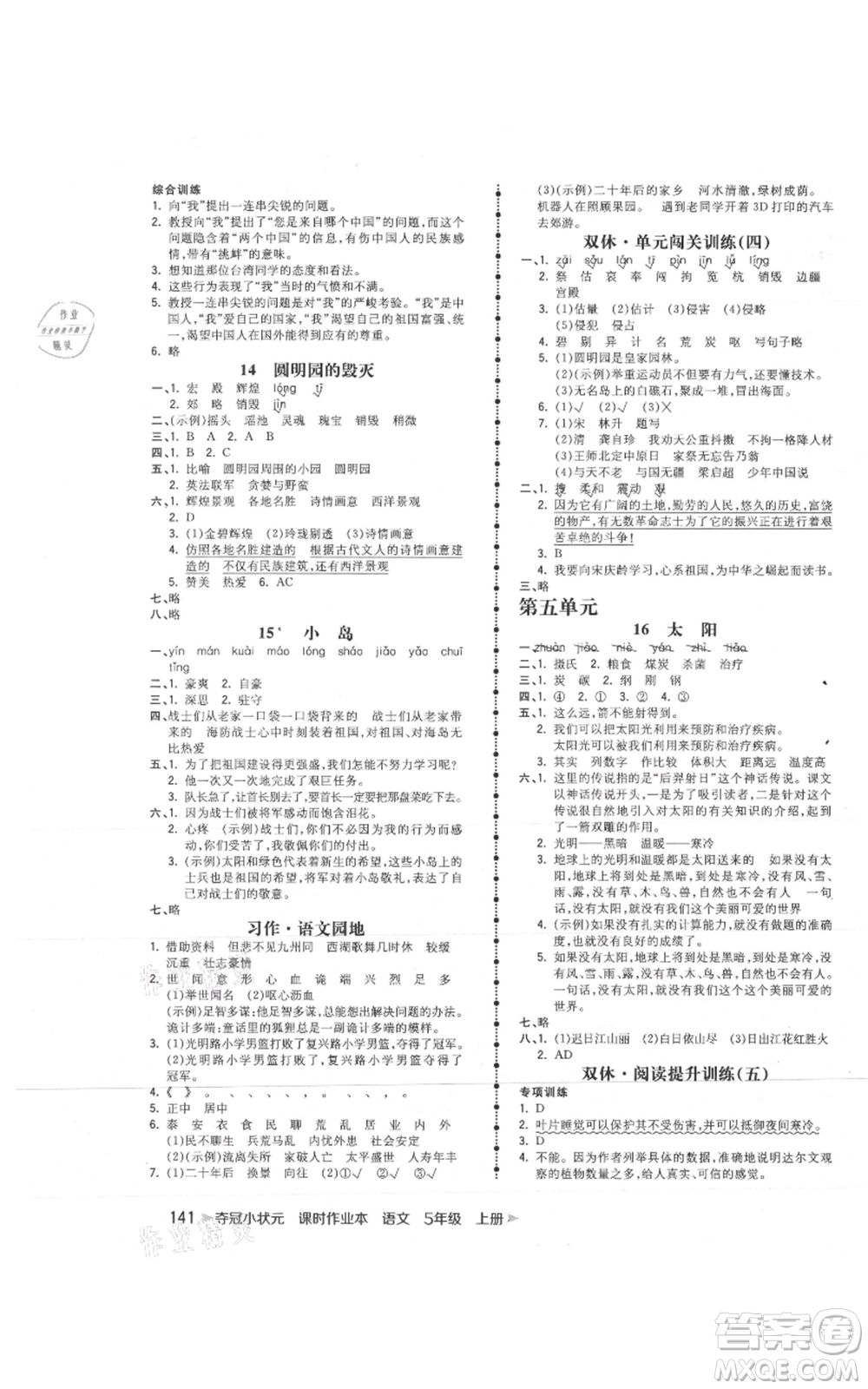 云南科技出版社2021智慧翔奪冠小狀元課時(shí)作業(yè)本五年級(jí)上冊(cè)語(yǔ)文人教版參考答案