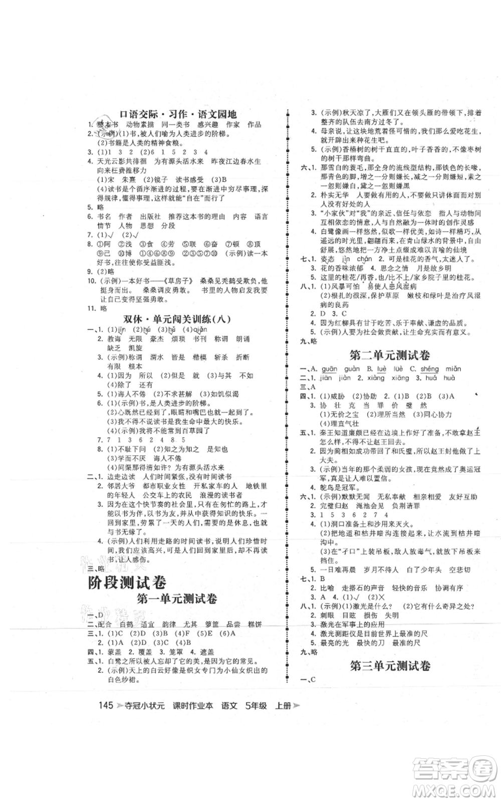 云南科技出版社2021智慧翔奪冠小狀元課時(shí)作業(yè)本五年級(jí)上冊(cè)語(yǔ)文人教版參考答案