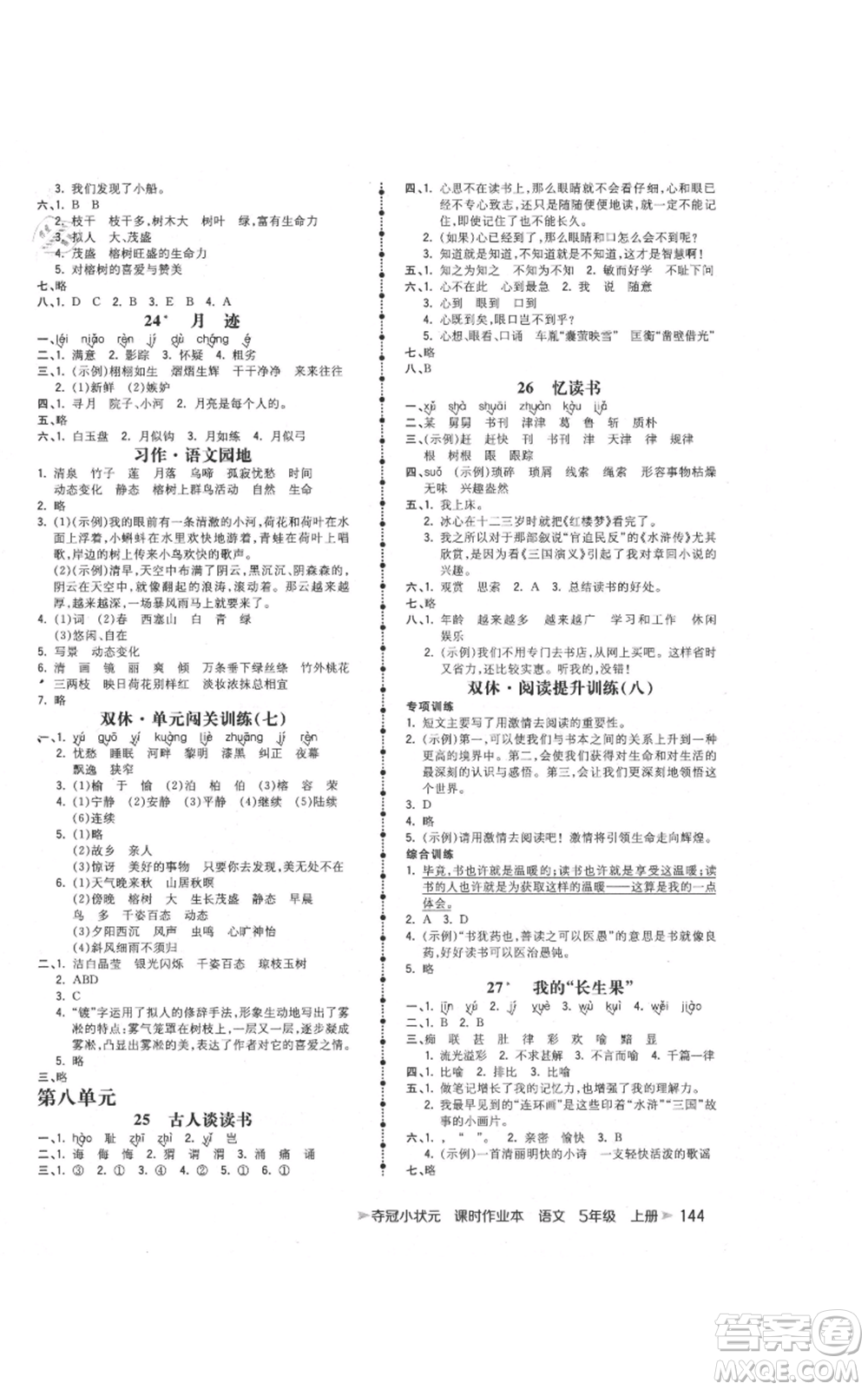 云南科技出版社2021智慧翔奪冠小狀元課時(shí)作業(yè)本五年級(jí)上冊(cè)語(yǔ)文人教版參考答案