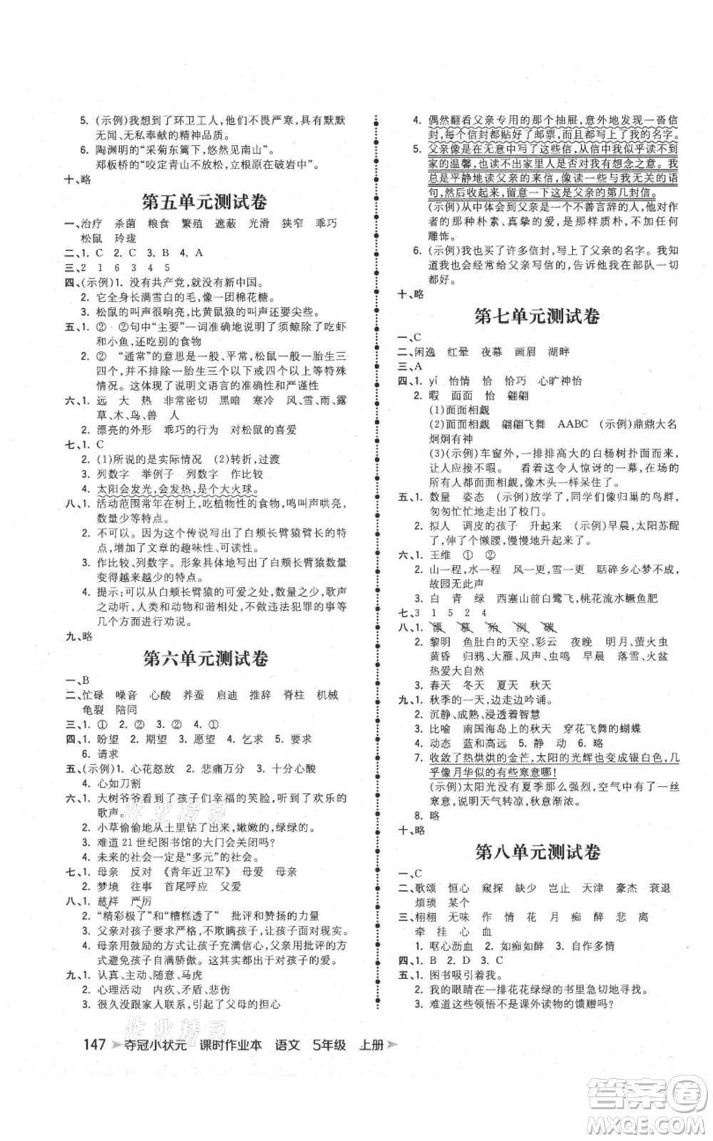 云南科技出版社2021智慧翔奪冠小狀元課時(shí)作業(yè)本五年級(jí)上冊(cè)語(yǔ)文人教版參考答案