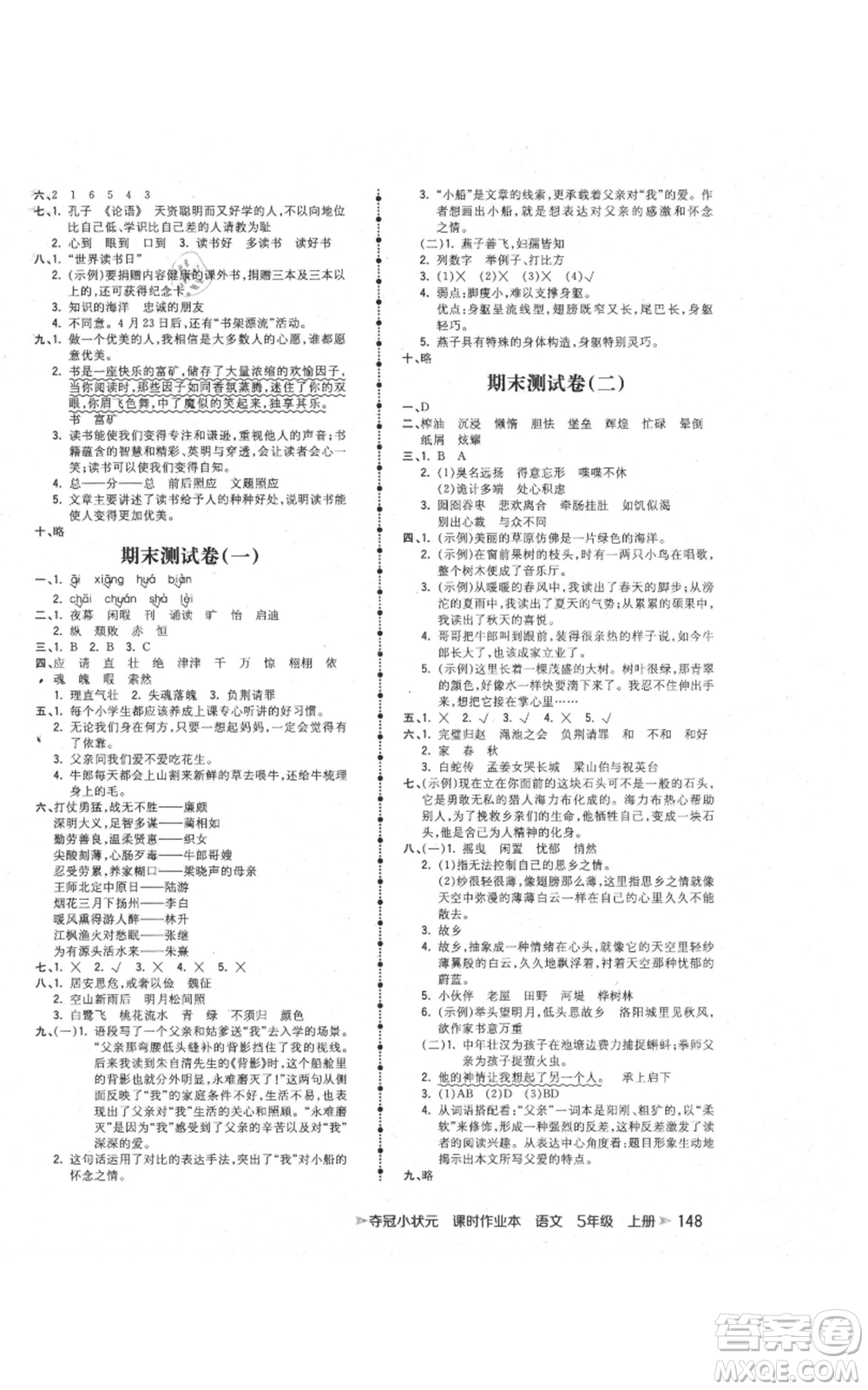 云南科技出版社2021智慧翔奪冠小狀元課時(shí)作業(yè)本五年級(jí)上冊(cè)語(yǔ)文人教版參考答案