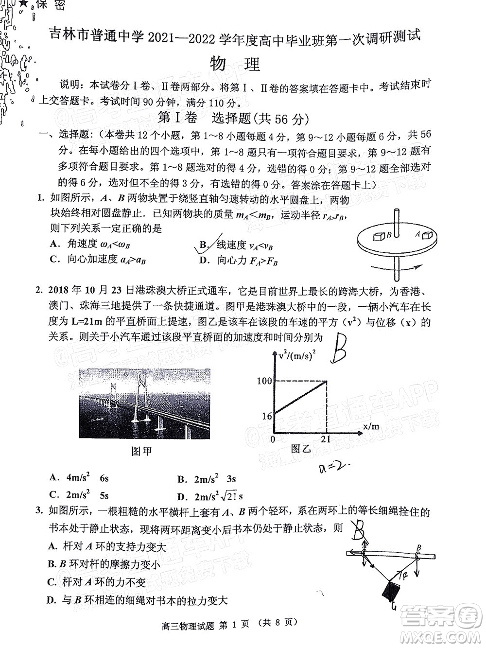 吉林市普通中學(xué)2021-2022學(xué)年度高中畢業(yè)班第一次調(diào)研測(cè)試物理試題及答案