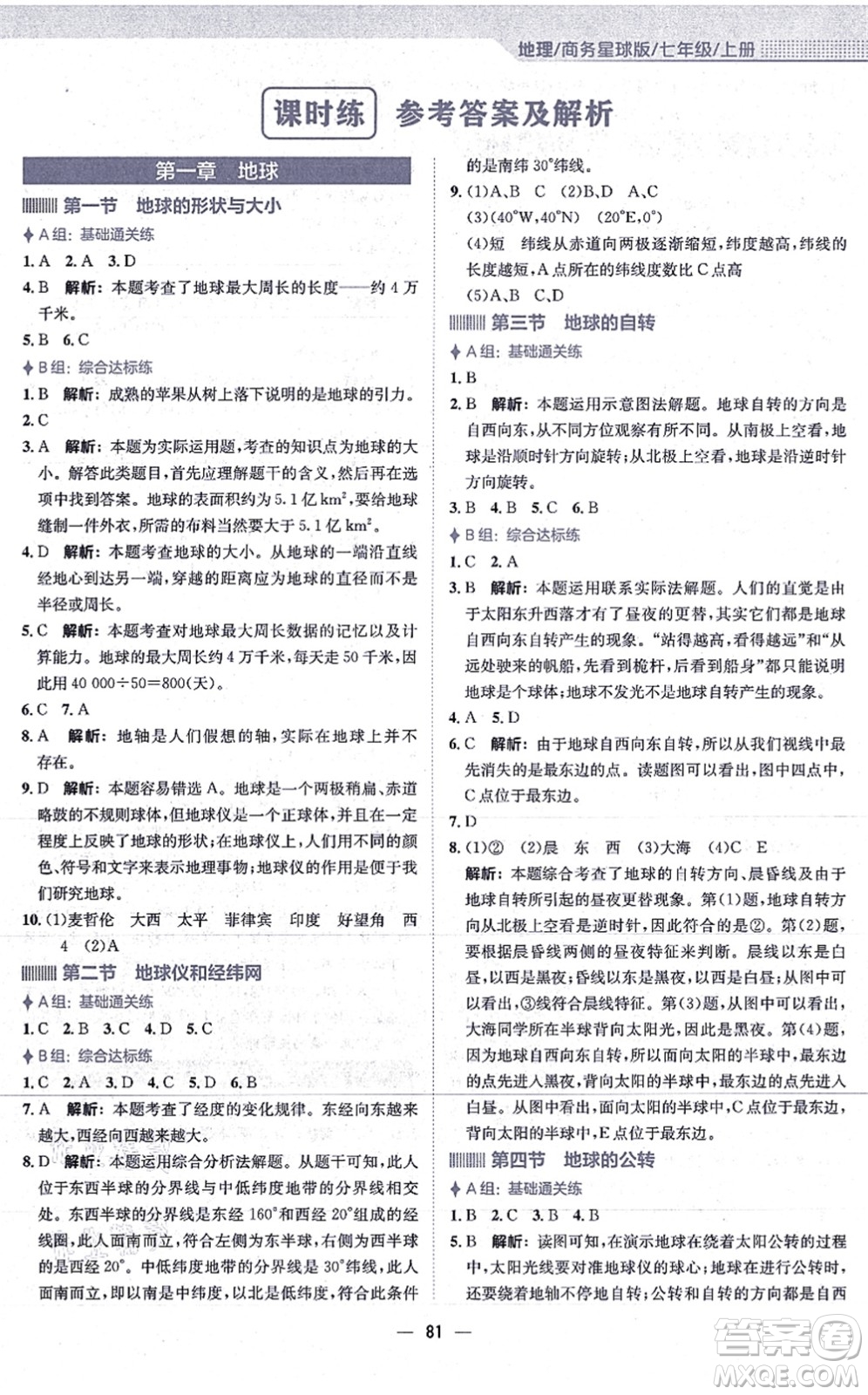 安徽教育出版社2021新編基礎(chǔ)訓(xùn)練七年級地理上冊商務(wù)星球版答案