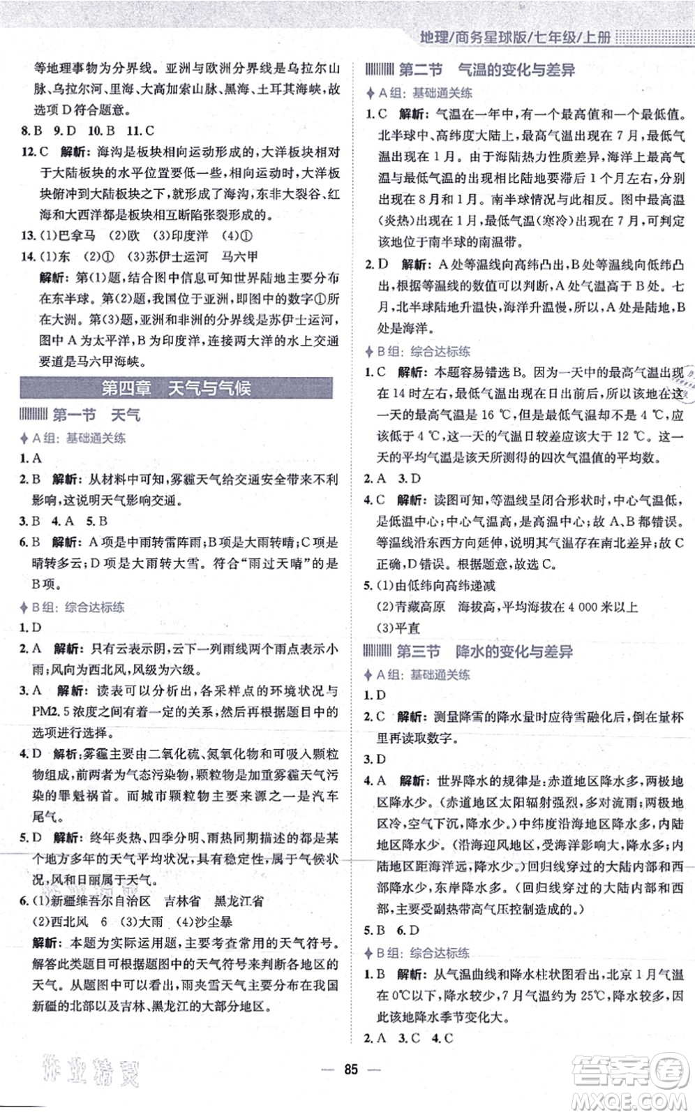 安徽教育出版社2021新編基礎(chǔ)訓(xùn)練七年級地理上冊商務(wù)星球版答案