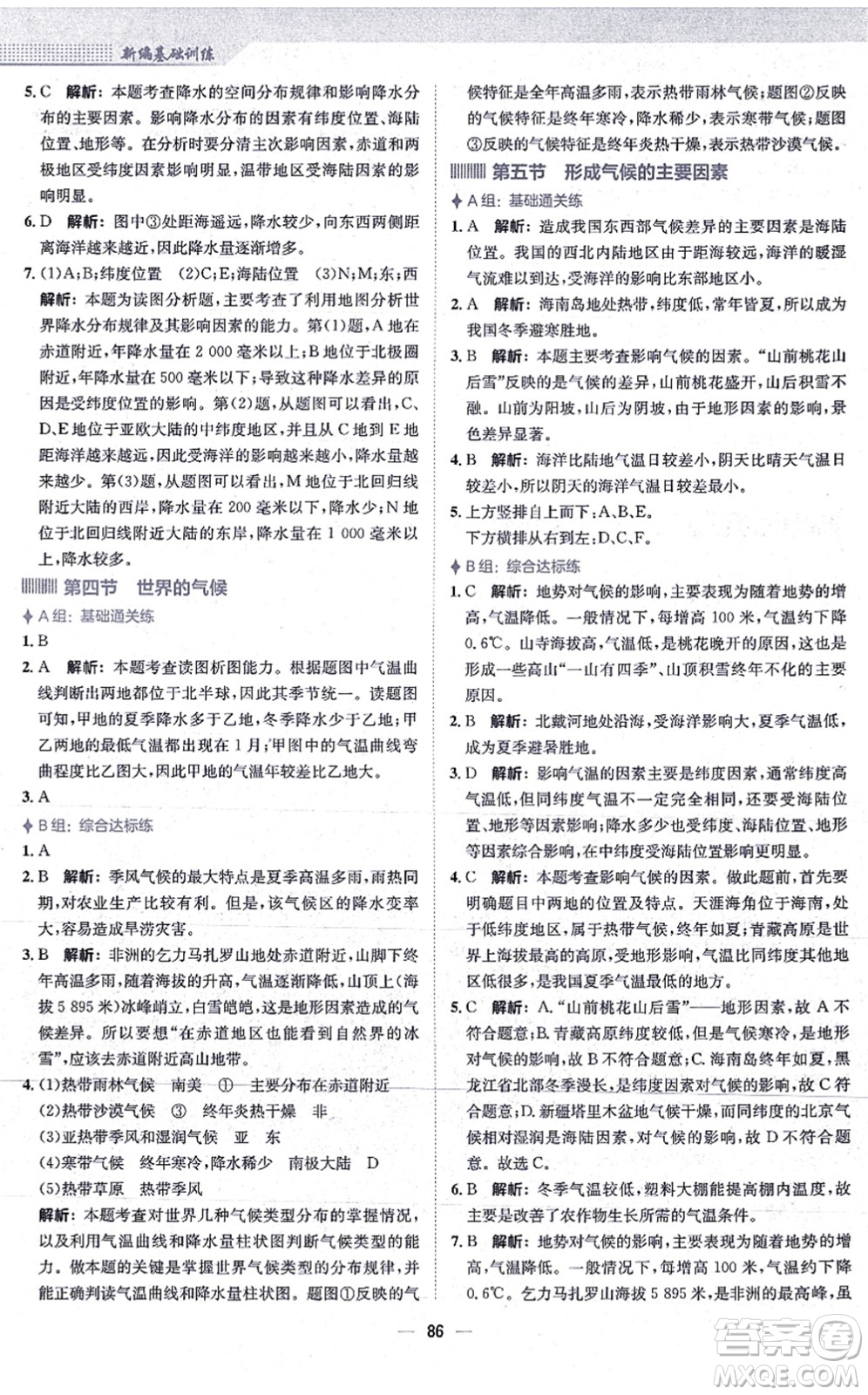 安徽教育出版社2021新編基礎(chǔ)訓(xùn)練七年級地理上冊商務(wù)星球版答案