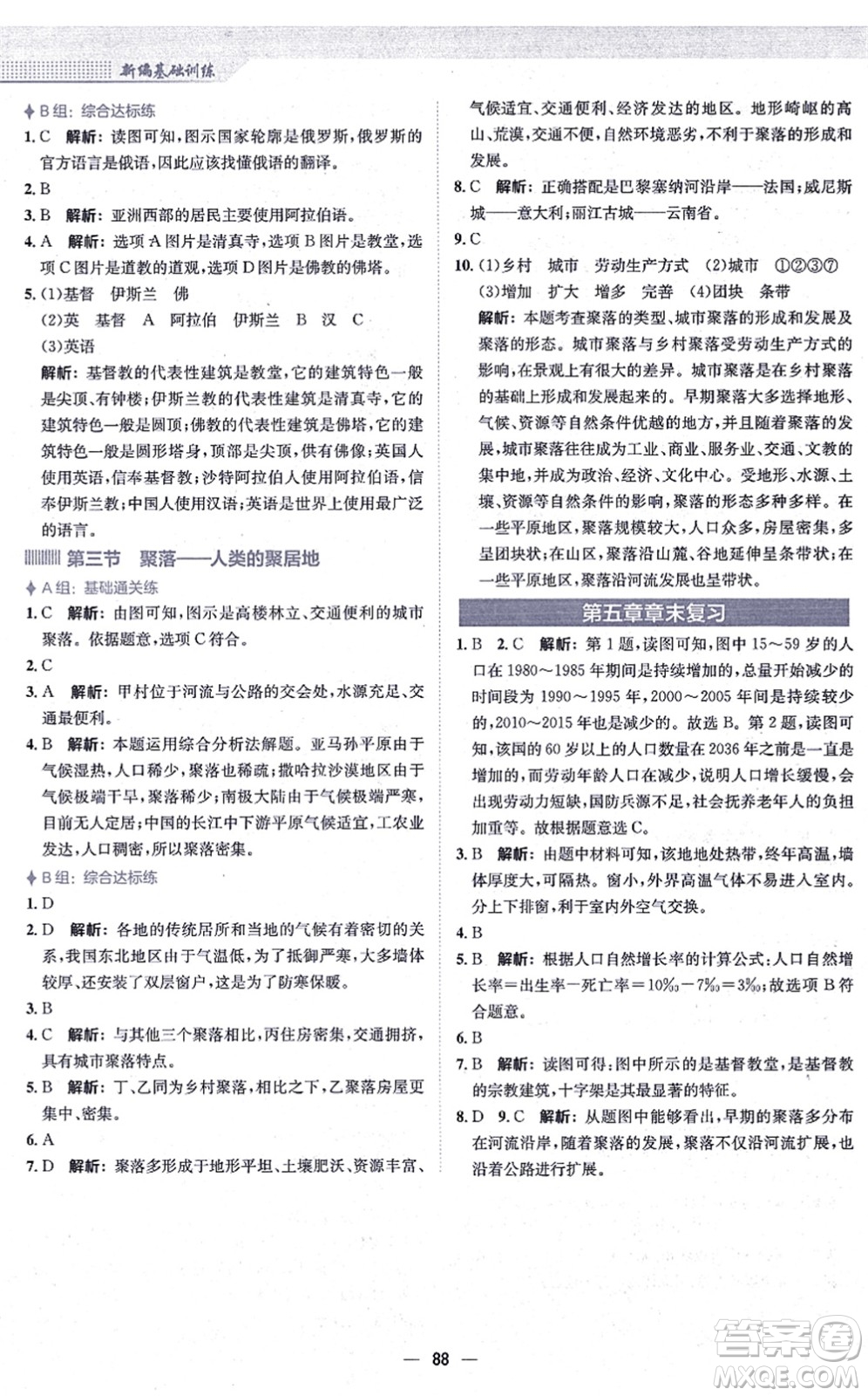 安徽教育出版社2021新編基礎(chǔ)訓(xùn)練七年級地理上冊商務(wù)星球版答案