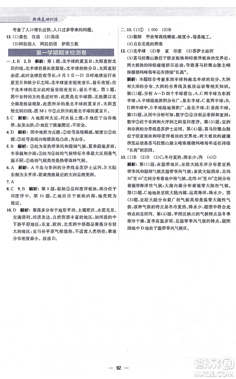 安徽教育出版社2021新編基礎(chǔ)訓(xùn)練七年級地理上冊商務(wù)星球版答案