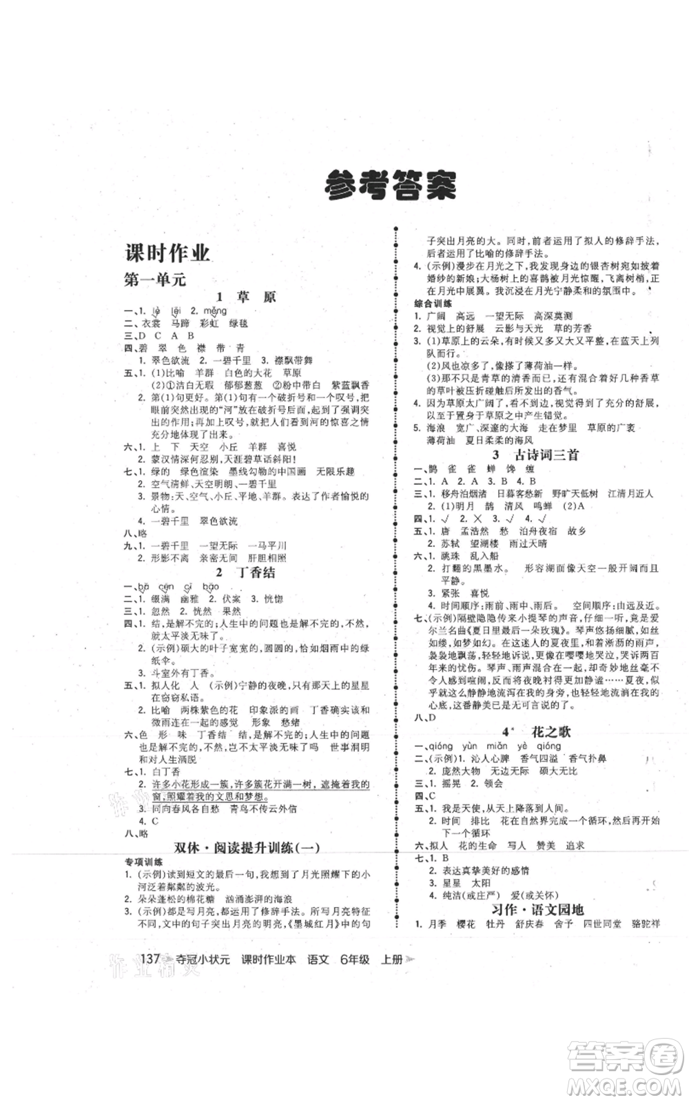 云南科技出版社2021智慧翔奪冠小狀元課時作業(yè)本六年級上冊語文人教版參考答案