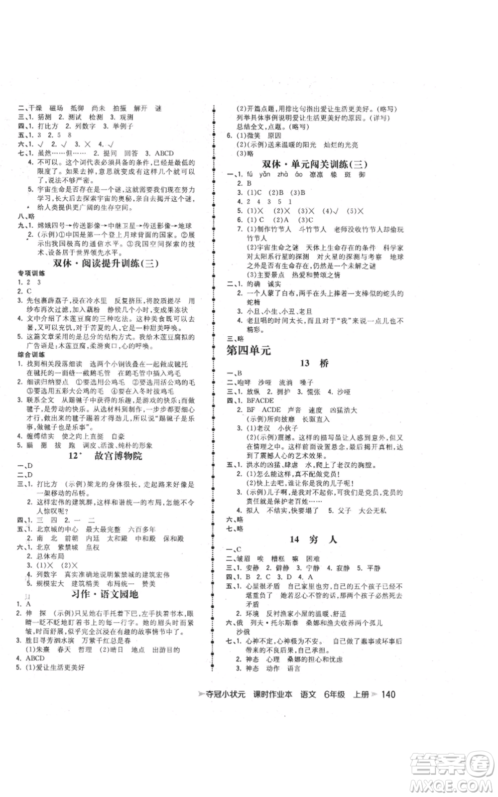 云南科技出版社2021智慧翔奪冠小狀元課時作業(yè)本六年級上冊語文人教版參考答案