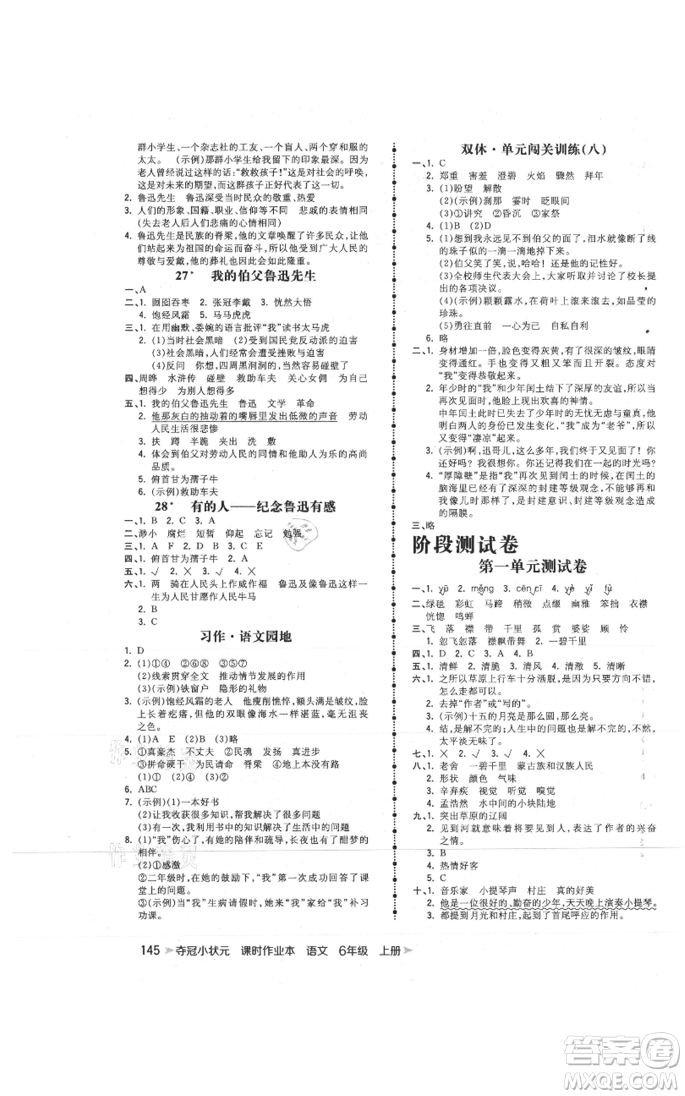 云南科技出版社2021智慧翔奪冠小狀元課時作業(yè)本六年級上冊語文人教版參考答案