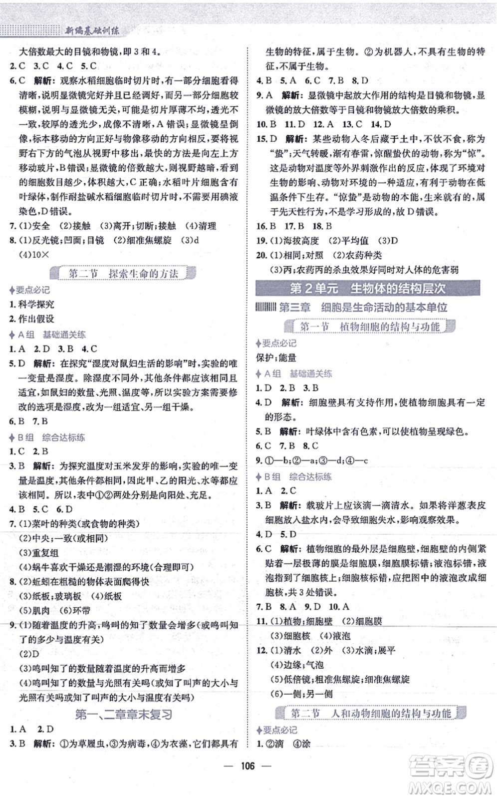 安徽教育出版社2021新編基礎訓練七年級生物上冊蘇教版答案